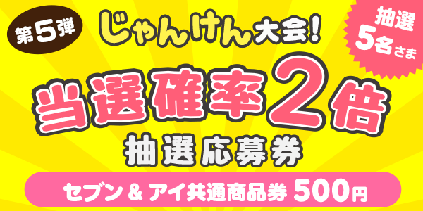 じゃんけん　セブン&アイ共通商品券500円分が当たる