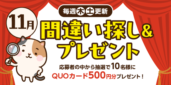 11月間違い探し＆プレゼント応募！QUOカード500円分が当たる