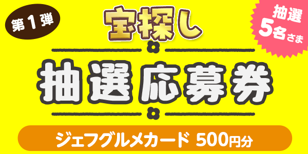 宝探し　ジェフグルメカード500円分が当たる 懸賞企画