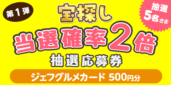 宝探し　ジェフグルメカード500円分が当たる　懸賞企画