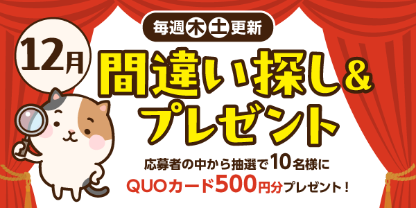 12月間違い探し＆プレゼント応募！QUOカード500円分が当たる