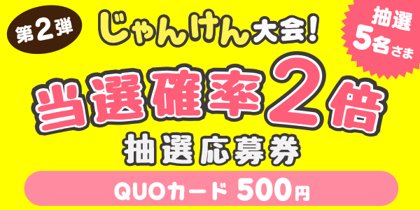 じゃんけん　図書カード500円分が当たる