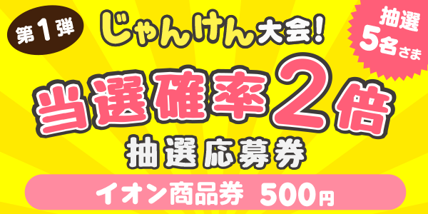 じゃんけん　イオン商品券500円分が当たる