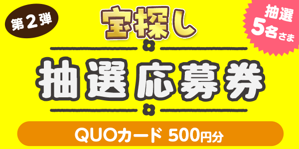 宝探し　QUOカード500円分が当たる 懸賞企画