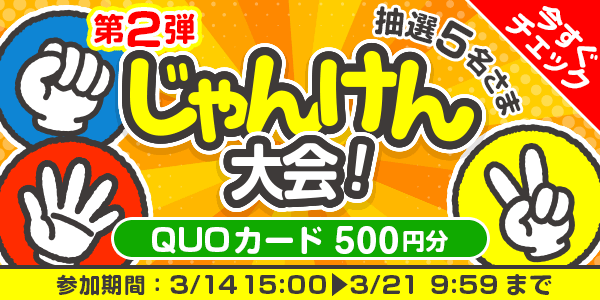 じゃんけん大会