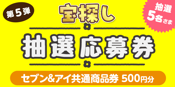 宝探し　セブン&アイ共通商品券500円分が当たる 懸賞企画