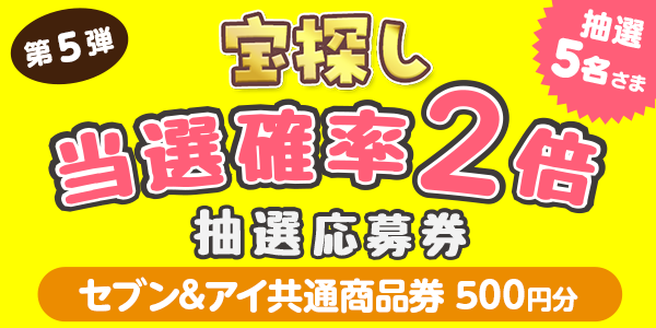 宝探し　セブン&アイ共通商品券500円分が当たる　懸賞企画