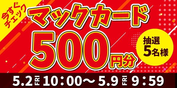 通常抽選応募・懸賞キャンペーン