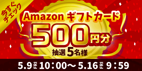 通常抽選応募・懸賞キャンペーン