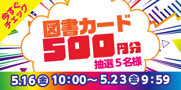 通常抽選応募・懸賞キャンペーン