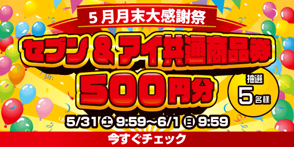 懸賞企画　7プレプレゼント！感謝祭応募