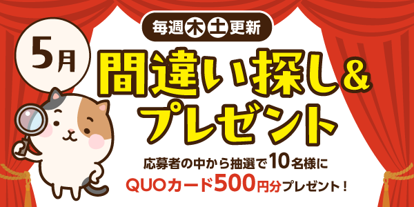 5月間違い探し＆プレゼント応募！QUOカード500円分が当たる