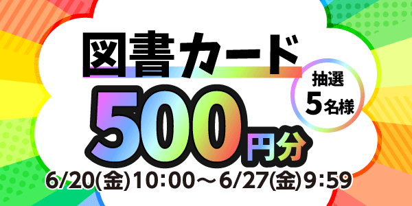 通常抽選応募・懸賞キャンペーン