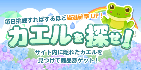カエルを探せ！　見つけて抽選に応募！