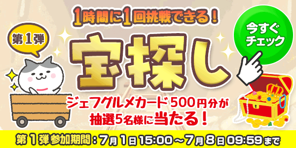 宝探し