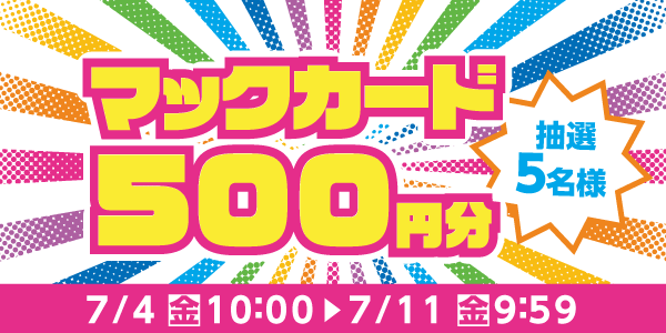 通常抽選応募・懸賞キャンペーン