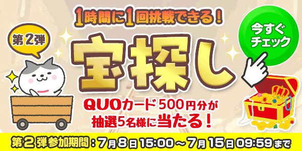 宝探し