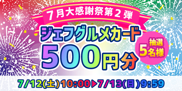 懸賞企画　7プレプレゼント！感謝祭応募