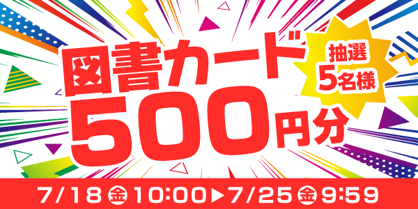 通常抽選応募・懸賞キャンペーン