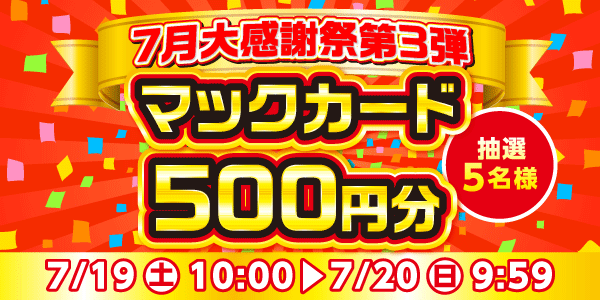 懸賞企画　7プレプレゼント！感謝祭応募