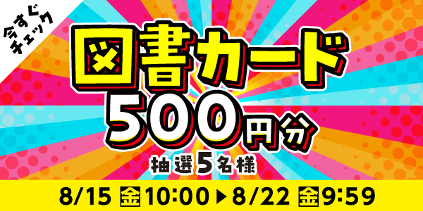 通常抽選応募・懸賞キャンペーン