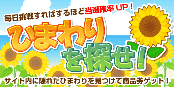 ひまわりを探せ！　見つけて抽選に応募！
