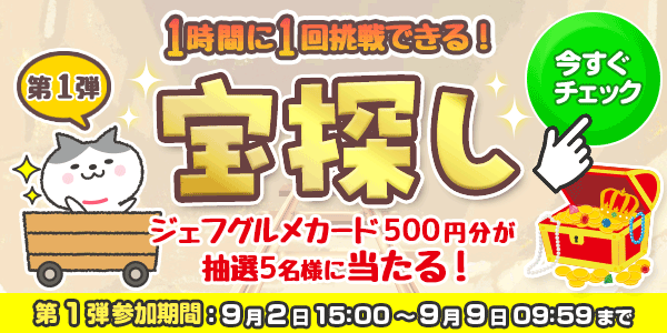 宝探し