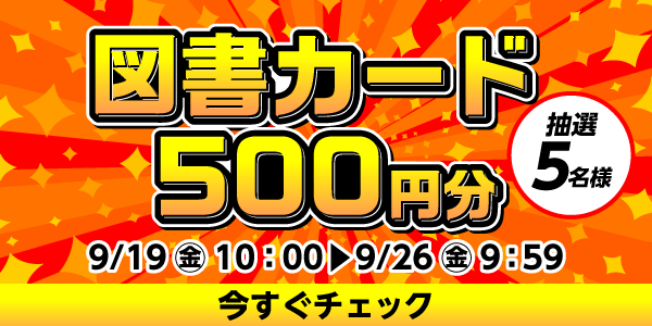通常抽選応募・懸賞キャンペーン