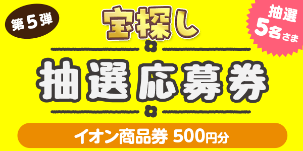 宝探し　イオン商品券500円分が当たる 懸賞企画