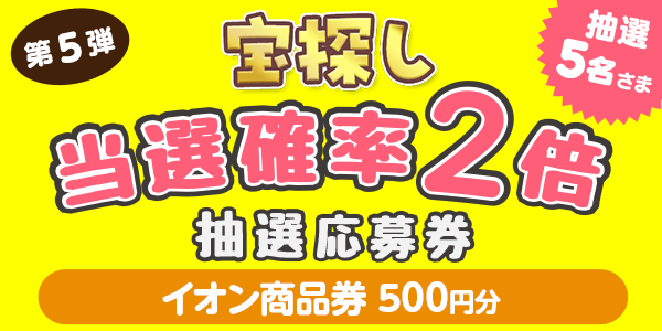宝探し　イオン商品券500円分が当たる　懸賞企画