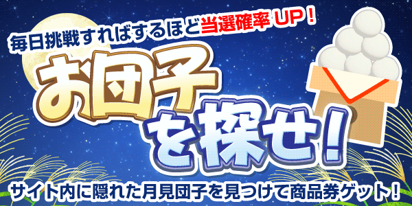 お団子を探せ！　見つけて抽選に応募！
