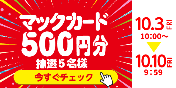 通常抽選応募・懸賞キャンペーン