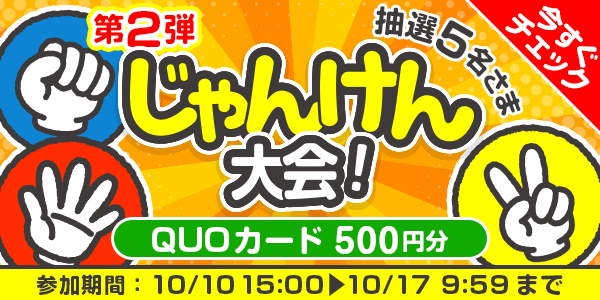 じゃんけん大会