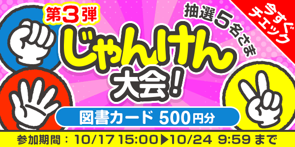 じゃんけん大会