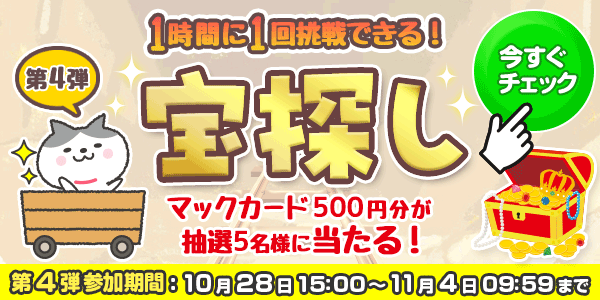 宝探し