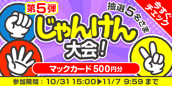じゃんけん大会