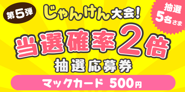 じゃんけん　Amazonギフトカード500円分が当たる