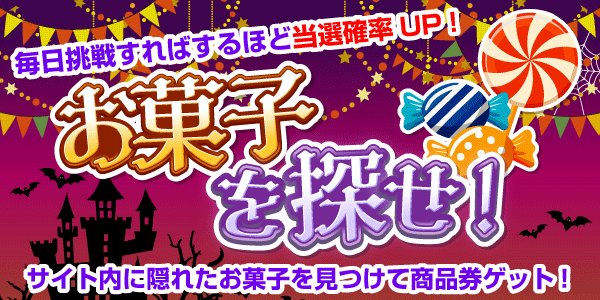 お菓子を探せ！　見つけて抽選に応募！