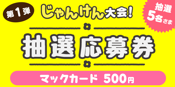 じゃんけん　イオン商品券500円分が当たる
