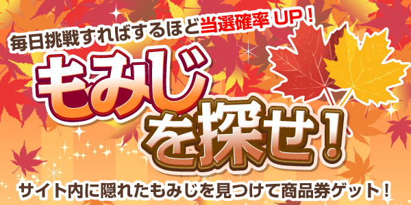 もみじを探せ！　見つけて抽選に応募！
