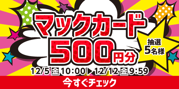 通常抽選応募・懸賞キャンペーン