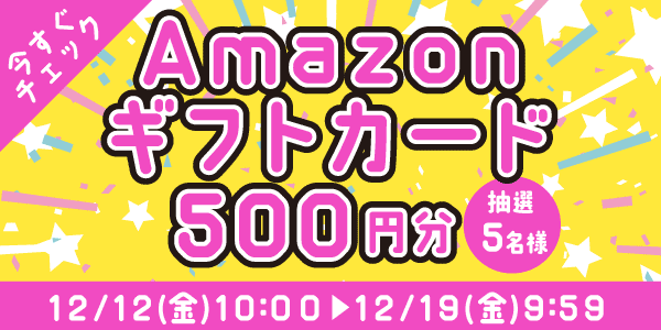 通常抽選応募・懸賞キャンペーン