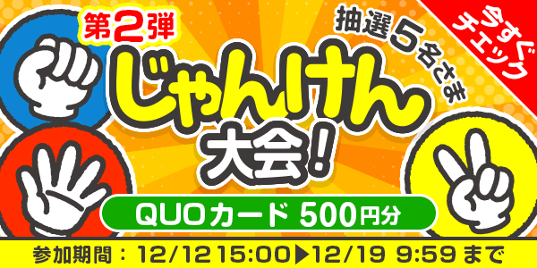 じゃんけん大会