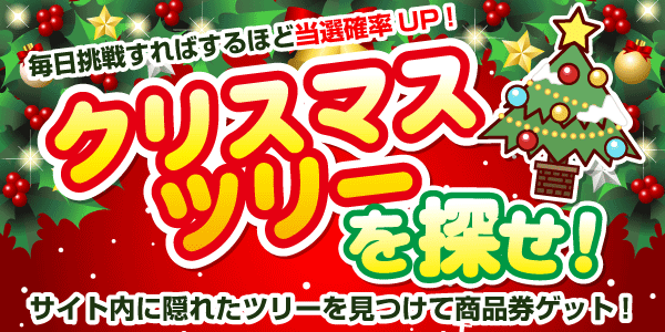 クリスマスツリーを探せ！　見つけて抽選に応募！