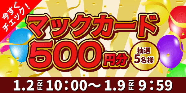 通常抽選応募・懸賞キャンペーン