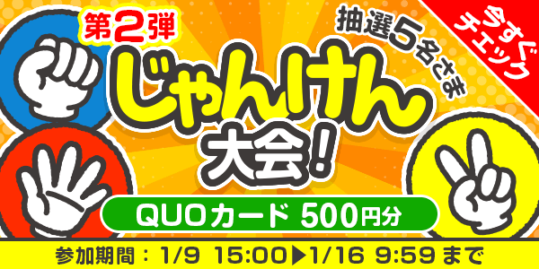 じゃんけん大会