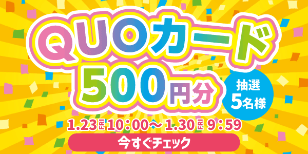 通常抽選応募・懸賞キャンペーン