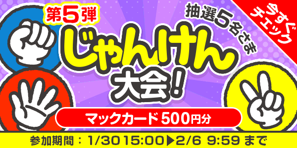 じゃんけん大会