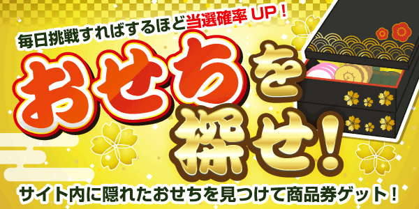 おせちを探せ！　見つけて抽選に応募！