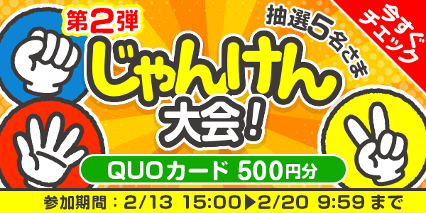 じゃんけん大会